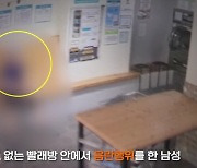 텅 빈 빨래방에 자리 잡고 '이상한 짓'…CCTV 찍힌 男 나이 보니 더 깜짝