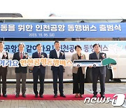 ‘인천공항 동행버스’ 출범