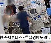 심정지 환자에 순서 밀린 보호자 여성 "먼저 왔다" 1시간 폭언…응급실 마비