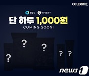 "고물가 부담 낮춰요" 쿠팡, 인기 식품 1000원 특가 판매