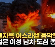 [영상] "내 딸을 찾습니다"…하마스 공격에 이스라엘 수백명 실종·시신 무더기