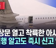 [단독] 비상문 열고 착륙한 아시아나항공···"승무원들, 범행 알고도 즉시 신고 안 해"