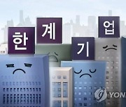 [단독]이자도 못 내는 ‘한계기업’ 대출, 4년만에 20조 늘었다