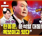 “한동훈 장관이 윤석열 대통령을 욕보이고 있다” [공덕포차]