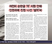 [오늘 아침 신문] 여전히 순한글 '믜' 지원 안해 인권위에 진정 나선 '설믜'씨