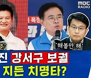 [뉴스하이킥] 판커진 강서구청장 보궐.. 정성호 "김태우? 잡범 수준!" vs 윤상현 "해볼만"