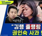 [뉴스하이킥] 장예찬 "김행 '줄행랑' 아냐.. 권인숙 위원장 사과가 먼저"