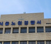 실종된 50대 남성 노원구 야산서 숨진 채 발견