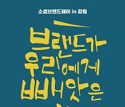 ‘브랜드가 우리에게 빼앗을 것들’ 소셜브랜드페어 in 강원 개최