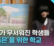 [크랩] 갑자기 쫓겨난 학교폭력 피해 학생 교육 시설 ‘해맑음센터’, 어떻게 됐을까?