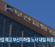 파업 예고 부산지하철 노사 내일 최종교섭