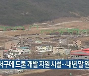 부산 강서구에 드론 개발 지원 시설…내년 말 완공