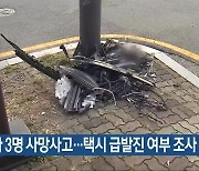 보행자 3명 사망사고…택시 급발진 여부 조사