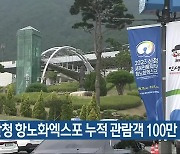 산청 항노화엑스포 누적 관람객 100만 명 돌파