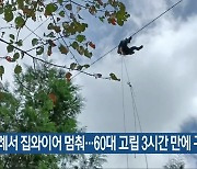 구례서 집와이어 멈춰…60대 고립 3시간 만에 구조