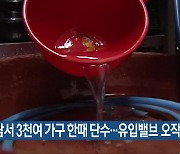 해남서 3천여 가구 한때 단수…유입밸브 오작동