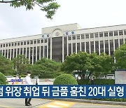 편의점 위장 취업 뒤 금품 훔친 20대 실형