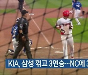 KIA, 삼성 꺾고 3연승…NC에 3경기 차