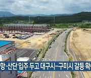 신공항·산단 입주 두고 대구시-구미시 갈등 확산