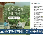 경북도, 온라인서 ‘워케이션’ 기획전 운영