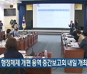 제주형 행정체제 개편 용역 중간보고회 내일 개최