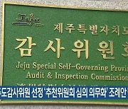 제주도감사위원 선정 ‘추천위원회 심의 의무화’ 조례안 발의