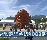 강원세계산림엑스포 누적 관람객 100만 명 돌파