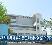 춘천 석사동서 흉기 들고 배회하던 50대 검거