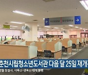 춘천시립청소년도서관 다음 달 25일 재개관