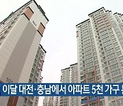 이달 대전·충남에서 아파트 5천 가구 분양