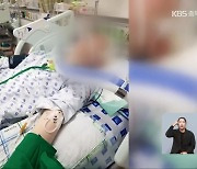 ‘폭행 피해’ 장애인 4년째 병상…가해 사회복지사 ‘징역형’