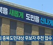 제23회 충북도민대상 후보자 추천 접수