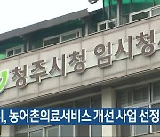 청주시, 농어촌의료서비스 개선 사업 선정