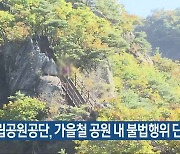 국립공원공단, 가을철 공원 내 불법행위 단속