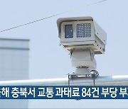 “올해 충북서 교통 과태료 84건 부당 부과”