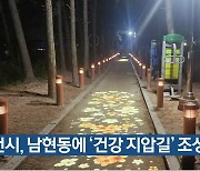 제천시, 남현동에 ‘건강 지압길’ 조성