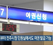 23일부터 전주시청 민원실에서도 여권 발급 가능