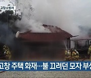 고창 주택 화재…불 끄려던 모자 부상