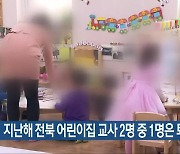 지난해 전북 어린이집 교사 2명 중 1명은 퇴직