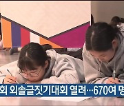 제27회 외솔글짓기대회 열려…670여 명 참가