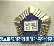 고객정보로 휴대전화 몰래 개통한 업주 징역형