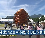 강원세계산림엑스포 누적 관람객 100만 명 돌파