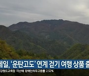 코레일, ‘운탄고도’ 연계 걷기 여행 상품 출시