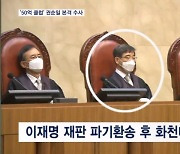 '50억 클럽' 곽상도·박영수 이어 권순일도 본격 수사