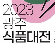 ‘2023 광주식품대전’ 12-15일 김대중컨벤션센터 개최