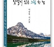 도서출판 문학공원, 한국스토리문인협회 캐나다지부장 이상목 시인 시조집 ‘낯설지 않은 그림 한 점’ 펴내