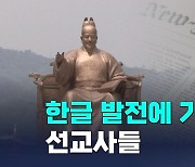 "번역, 띄어쓰기, 점찍기" 한글 보급 발전에 기여한 선교사들