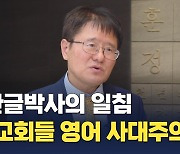 한글박사 김슬옹 원장의 일침, "교회들 영어사대주의 심각하다"