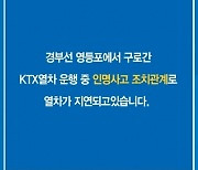 KTX 영등포역 선로서 인명사고…지연 운행중