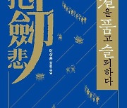 칼을 품고 슬퍼하다…사명대사의 활인검 이야기 [신간]